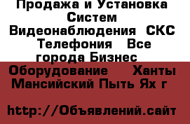 Продажа и Установка Систем Видеонаблюдения, СКС, Телефония - Все города Бизнес » Оборудование   . Ханты-Мансийский,Пыть-Ях г.